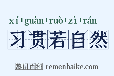 习贯若自然是什么意思的图片